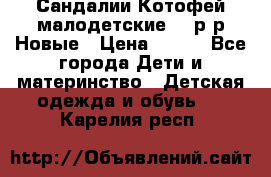 Сандалии Котофей малодетские,24 р-р.Новые › Цена ­ 600 - Все города Дети и материнство » Детская одежда и обувь   . Карелия респ.